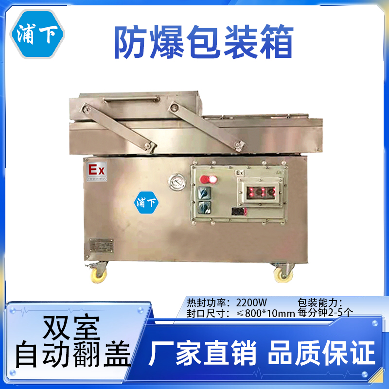 浦下防爆真空包装机-800SZKG